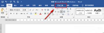 Word怎么添加开发工具选项卡-添加开发工具选项卡的方法