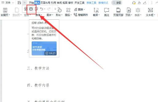 wps只打印文档的其中一页怎么设置