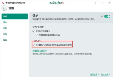 ​卡巴斯基怎么取消开机自启动-取消开机自启动的方法