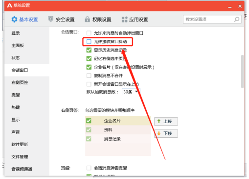 腾讯企点窗口抖动如何关闭