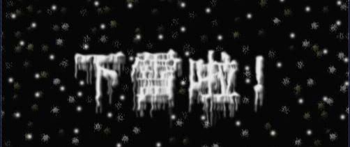 用Photoshop制作冰冷的雪糕字体