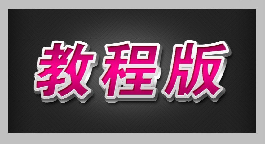 ps红色质感的3D立体字方法
