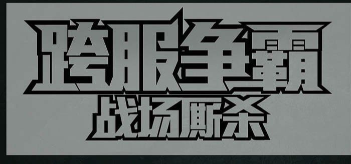 ps设计金属质感文字方法