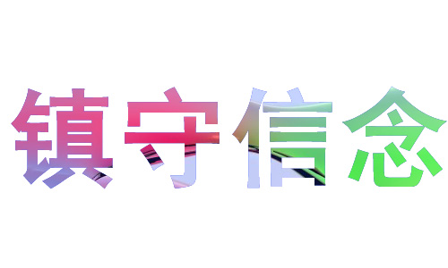 ps用粘贴入命令做图案字