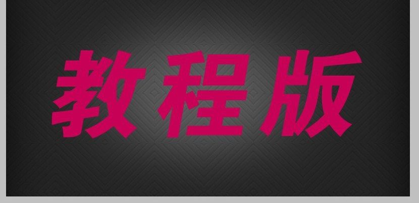 ps红色质感的3D立体字方法