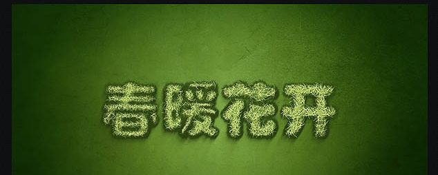 ps文字植物特效怎么做