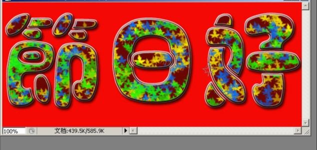 Photoshop制作节日花纹特效字