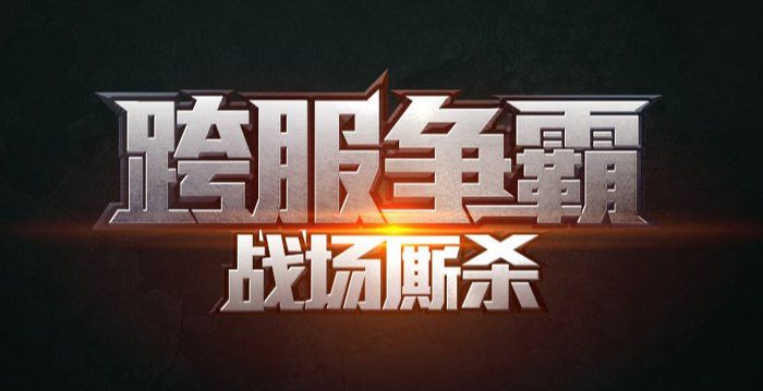 ps设计金属质感文字方法