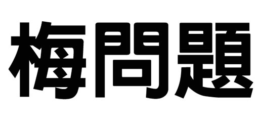 ps如何给文字镶边