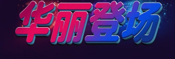 用PS制作五彩的3D艺术字