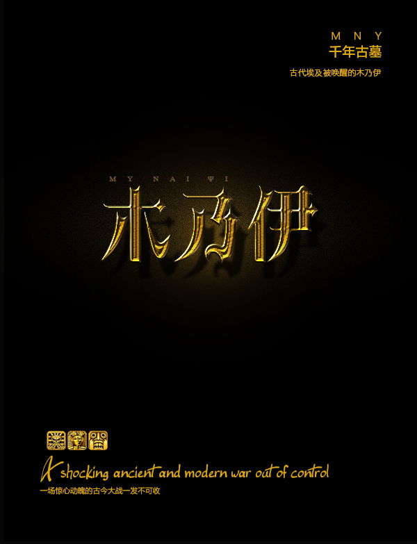 ps设计歌特风格金色字方法