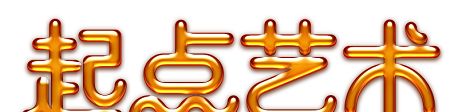 用PS制作蜂蜜特效的艺术字