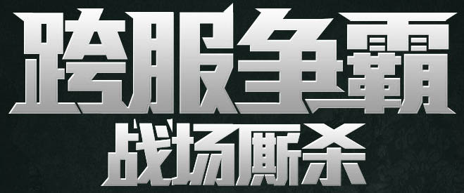 ps设计金属质感文字方法