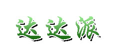 利用PhotoShop制作特色字体