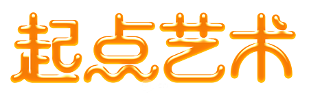 用PS制作蜂蜜特效的艺术字
