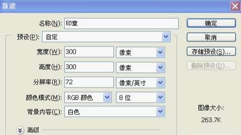 怎样用ps自制印章