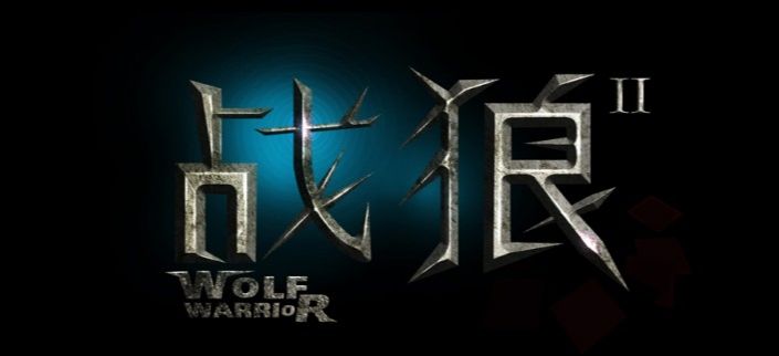 ps制作战狼2岩石海报艺术字