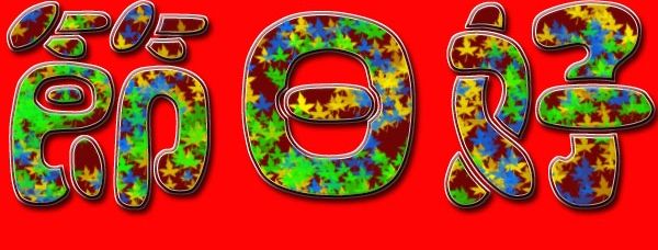 Photoshop制作节日花纹特效字