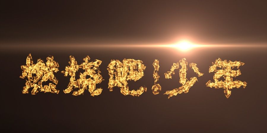 ps燃烧文字效果方法