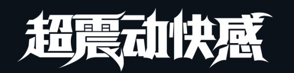 用ps做金属质感的文字