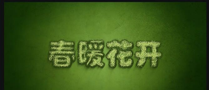 ps文字植物特效怎么做