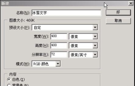 ps如何制作冰雪文字