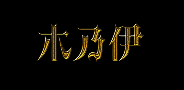 ps设计歌特风格金色字方法