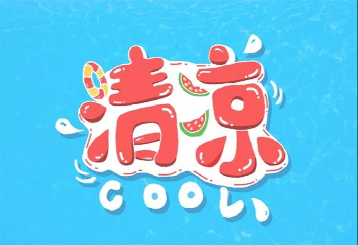 PS制作具有夏日感觉的POP手绘3D立体字