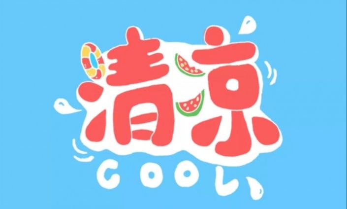 PS制作具有夏日感觉的POP手绘3D立体字