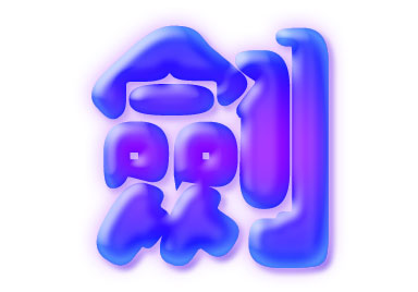 Photoshop图层模式制作柔柔滑滑的水晶字