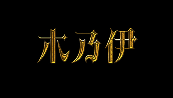 ps设计歌特风格金色字方法