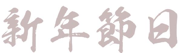 ps烫金毛笔字怎么制作