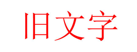 photoshop怎么给文字做旧