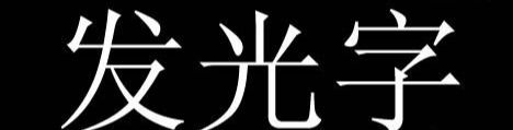 ps发光字制作方法