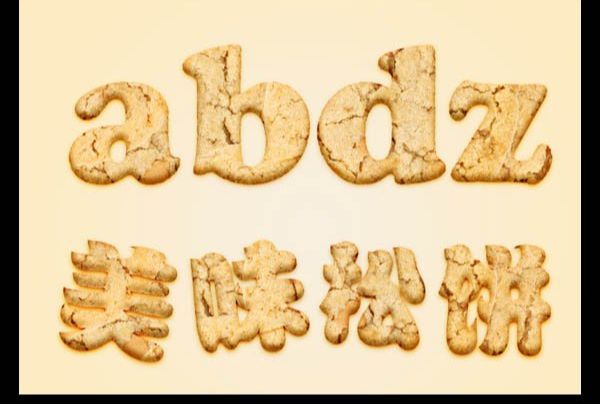 ps制作松脆的饼干字