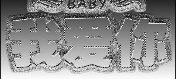 Photoshop打造个性雕刻效果文字