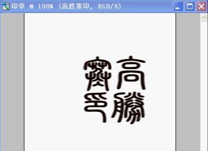 怎样用ps自制印章