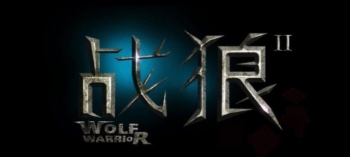 ps制作战狼2岩石海报艺术字