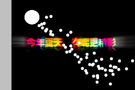 ps制作梦幻炫彩光斑文字效果方法
