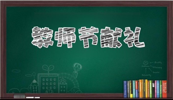 如何用ps做粉笔字