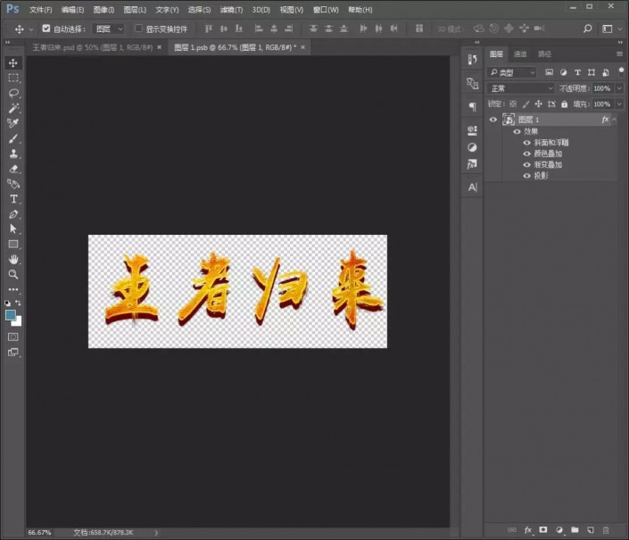 ps制作金色立体效果文字