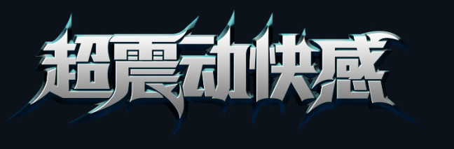 用ps做金属质感的文字