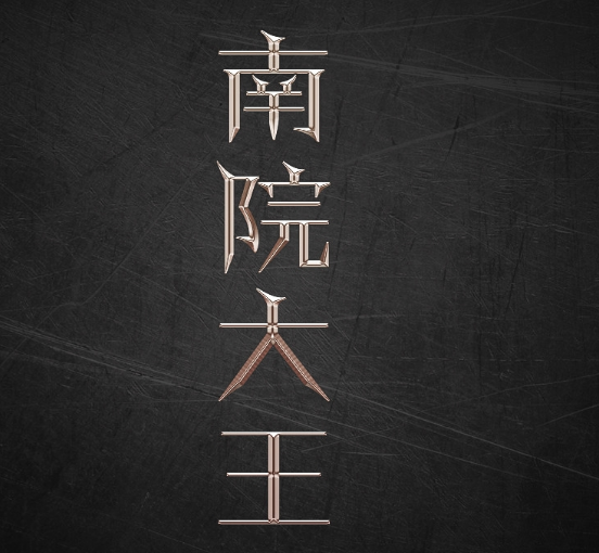 Photoshop简单制作镏金艺术字方法