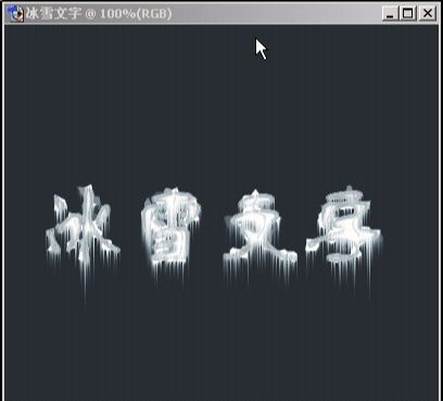 ps如何制作冰雪文字