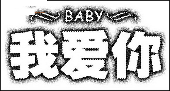 Photoshop打造个性雕刻效果文字