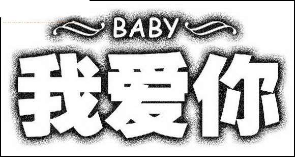 Photoshop打造个性雕刻效果文字