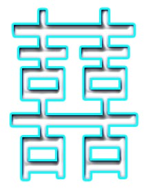 ps制作超酷黄金喜字