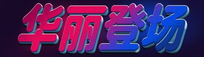 用PS制作五彩的3D艺术字