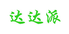 利用PhotoShop制作特色字体