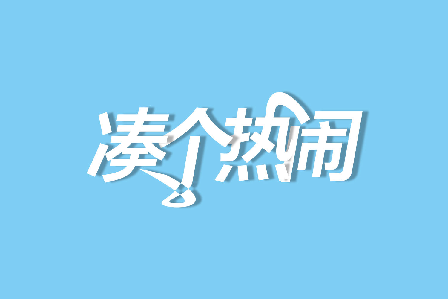 ps制作流行的海报叠影文字效果